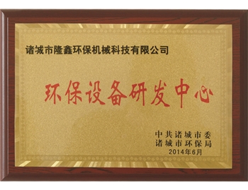 環(huán)保設(shè)備研發(fā)中心